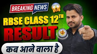 😨RBSE CLASS 12 RESULT KAB AAYEGA  HOW TO CHECK RBSE RESULT 2024  RAJASTHAN BOARD 12TH RESULT 2024 [upl. by Ailedua]