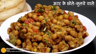 सूखी मटर के छोलेदिल्ली के मशहूर कुलचा ठेले के जैसे । Delhi Style Kulcha wale Matar ke chole Recipe [upl. by Castra]