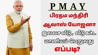 pmay scheme in tamil  modi house tamil  home loan subsidy scheme 2023  modi house  modi scheme [upl. by Kcod]