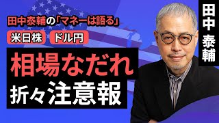 田中泰輔のマネーは語る：【米日株ドル円】相場なだれ 折々注意報（田中 泰輔）【楽天証券 トウシル】 [upl. by Rehpotsirhcnhoj]