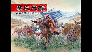 两晋五胡风云录20《李氏三雄》：西晋巴蜀之乱 [upl. by Nerual]