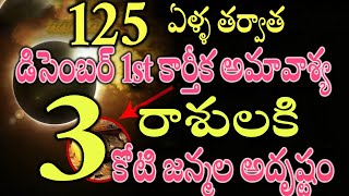 డిసెంబర్ 1 కార్తీక అమావాశ్య ఈ 3 రాశులకి కోటి జన్మల అదృష్టంdecember1karthikaamavasya [upl. by Fowler160]