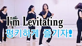 Im Levitating펑키한 동작이 음악과 잘 어울리는 쉬운 중급 회원분들이 너무 좋아하세요 수업에 강추 [upl. by Rico]