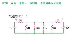 107統測 電機電子群 專業一基本電學 第33題 直流網路分析試題 [upl. by Xanthe]