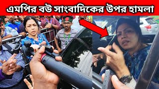 ধানমন্ডি ৩২ শিক্ষার্থীর সাথে খারাপ ব্যবহার  MP Wife press attack  bangabondu museum  dhaka [upl. by Aehsan]