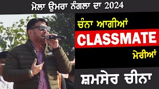 ਚੰਨਾਂ ਆਗੀਆਂ Classmate ਮੇਰੀਆਂ  Shamsher Cheena  Mela Umaranangal Da 2024 [upl. by Quintin]