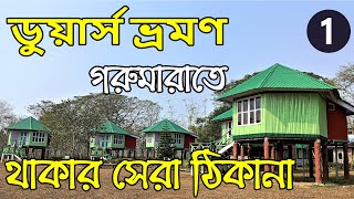 Dooars Tour  Kolkata to Gorumara by Train  Resort Gorumara Nest  Dooars West Bengal Tourism  EP1 [upl. by Ode631]