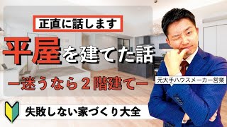 【初心者向け】注文住宅を平屋で後悔・失敗して欲しくないので、私の家の話をします [upl. by Willms653]