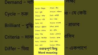 গুরুত্বপূর্ণ কিছু word meaning english tending [upl. by Iphlgenia750]