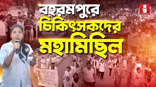 Berhampore Doctors Protest RG Kar কাণ্ডের প্রতিবাদে বহরমপুরে পথে চিকিৎসকেরা [upl. by Naujed]