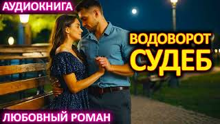 АУДИОКНИГА 💕 ЛЮБОВНЫЙ РОМАН 💕 Водоворот судеб [upl. by Alomeda]