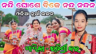 Nandighose Bije Nanda Nandana  Itisree kar kirtan  New Odia Bhajan  Ladies Kirtan Dhara [upl. by Ykcir]