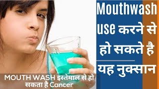 अगर आप MOUTHWASH करते है तो हो जाईये सावधान।SIDE EFFECTS OF MOUTHWASH [upl. by Lavery]