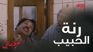 رنة الحبيب أحلى من الزبيب اضحك مع قندس وسمر [upl. by Wade]