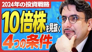 【2024年の投資戦略】 1ドル＝150円からの米株買いは危険？ 10倍株の4つの条件とは？ 人気エコノミスト・エミンユルマズが語り尽くす！ [upl. by Esinaej146]