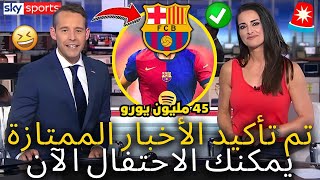 🚨عاجل  أخبار ممتازة  لقد أكد برشلونة للتو  يمكنك الآن الاحتفال  أخبار برشلونة اليوم [upl. by Odysseus407]