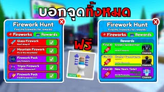 Roblox  Toilet Tower Defense สอนหาดอกไม้ไฟ Firework ทั้งหมดภายในเกม ครบได้ยัน UGC 3030 [upl. by Yared]