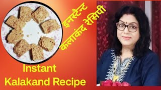 InstantKalakand Recipe15me Danedar Banegahow to make kalakand [upl. by Ataynek]