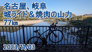 Emonda SL5【名古屋、岐阜 城＆山力】77㎞ [upl. by Jermaine679]