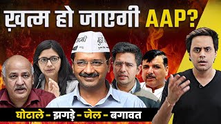 क्या ख़त्म हो जाएगी AAP Swati Maliwal Case Explained  अरविंद केजरीवाल Latest  RJ Raunac [upl. by Joline]