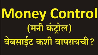 Money Control मनी कंट्रोल  वेबसाईट कशी वापरायची how to use money control website [upl. by Paddy]