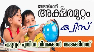 Aksharamuttam quiz 2023  അക്ഷരമുറ്റം ക്വിസ് LP UP HS [upl. by Paulina557]