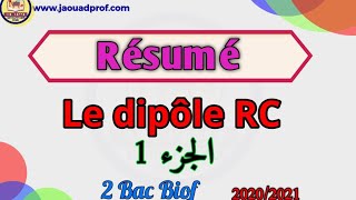 Leçon 1 Le dipôle RC الجزء الأول [upl. by Sivart]