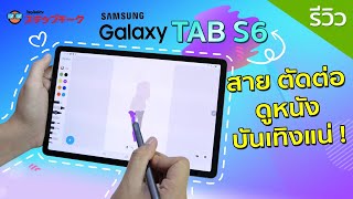 พรีวิว SAMSUNG Galaxt TAB S6 โหดมาก Snap855 กล้องคู่ อย่างหรูหรา ถือแล้วรวยมาก ฟังก์ชั่นเพียบ [upl. by Aihsenad]