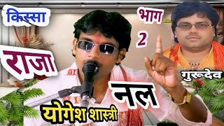 किस्सा राजा नल दमयन्ती योगेश शास्त्री भाग 2 Raja Nal damyanti ki shaadi bhag 2 Yogesh Shastri [upl. by Magner]