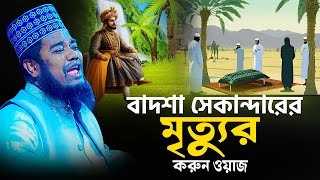 বাদশা সেকান্দারের মৃত্যুর করুন ওয়াজ  রুহুল আমিন সিদ্দিকী [upl. by Mil]