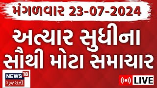 🟠Gujarat Latest News LIVE  ગુજરાતના તમામ મોટા સમાચારો  Gujarat Rain News Monsoon News18 Gujarati [upl. by Nwahsed214]