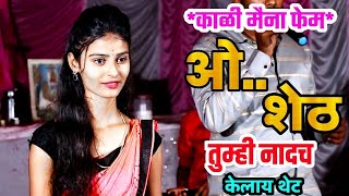 o sheth tumhi nadach kelay thet marathi song [upl. by Ecinna]