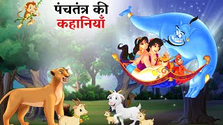 पंचतंत्र की कहानियाँ Panchtantra ki Kahaniya  Hindi Kahaniyan  stories in Hindi  Kahani  Story [upl. by Ekez]