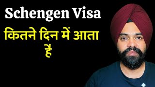 Schengen Tourist Visa Process Time From India  Schengen वीज़ा कितने दिन में आता है [upl. by Bigford]