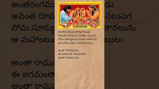 Antha ramamayam song lyrics  lordram sriramadasu devotionalsongs telugulyrics trending shorts [upl. by Esidnak]