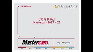 Mastercam【動態轉換】2017、X9 [upl. by Yessydo325]