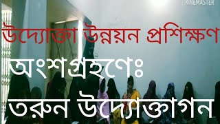 উদ্যোক্তা উন্নয়ন প্রশিক্ষণ ৩০০৯২০২৪  Entrepreneurship Development Training [upl. by Assirrac76]