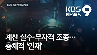 “14년 만에 측정법 바꿨는데 무자격자 조종”…총체적 인재  KBS뉴스News [upl. by Attalie]