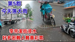 第5郡 今天落大雨 李常潔街浸水 好多困難人難賣彩票 越南胡志明市 （ 粤語 ）SAIGON QUAN5 [upl. by Flin]