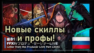 FFXIV и новости 81 Live Letter Изменения в скиллах и демонстрация новых проф [upl. by Evander]