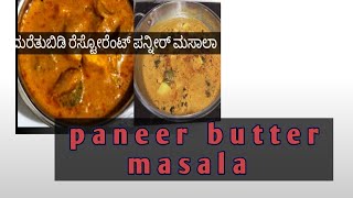 panneer butter masala recipe  easy paneer butter masala at home how to make paneer masala [upl. by Nabatse]