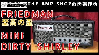 【試奏動画～売約済】王道のドライブサウンド FRIEDMAN MINI DIRTY SHIRLEYのご紹介【SOLD OUT】 [upl. by Annaert844]