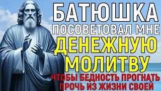 ДЕНЬГИ ПРИШЛИ В МОЙ ДОМ КАК ТОЛЬКО Я НАЧАЛ ЧИТАТЬ ЭТУ МОЛИТВУ Самая сильная денежная начитка [upl. by Scottie]