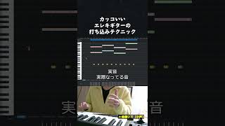 【初心者向け音楽理論】カッコいいエレキギターを打ち込むためのテクニック。 [upl. by Reneta528]