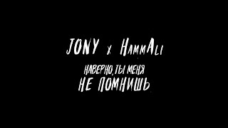 JONY HammAli  Наверно ты меня не помнишь [upl. by Nader]