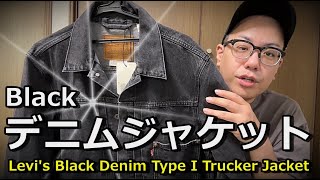 【お手頃】リーバイスのデニムジャケットを買ってみた！Levis Black Denim Type I Trucker Jacket [upl. by Anwadal]