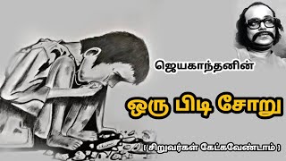 ஒரு பிடி சோறு 🍚jayakanthan stories  audio book [upl. by Adnirak]