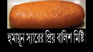 নেত্রকোনার বিখ্যাত বালিশ মিষ্টি l Famous Balish sweets । Balish Misti [upl. by Areyk]