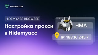 Как настроить прокси в браузере Hidemyacc [upl. by Yenetruoc]