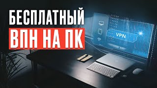 БЕСПЛАТНЫЙ ВПН VS НАДЁЖНЫЙ ВПН  КАКОЙ ВПН ЛУЧШЕ [upl. by Silvio]